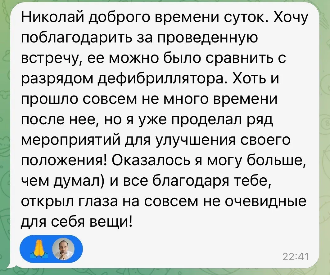 Скриншот отзыва в Telegram: «Хочу поблагодарить за проведённую встречу, её можно было сравнить с разрядом дефибриллятора. Оказалось, я могу больше, чем думал»