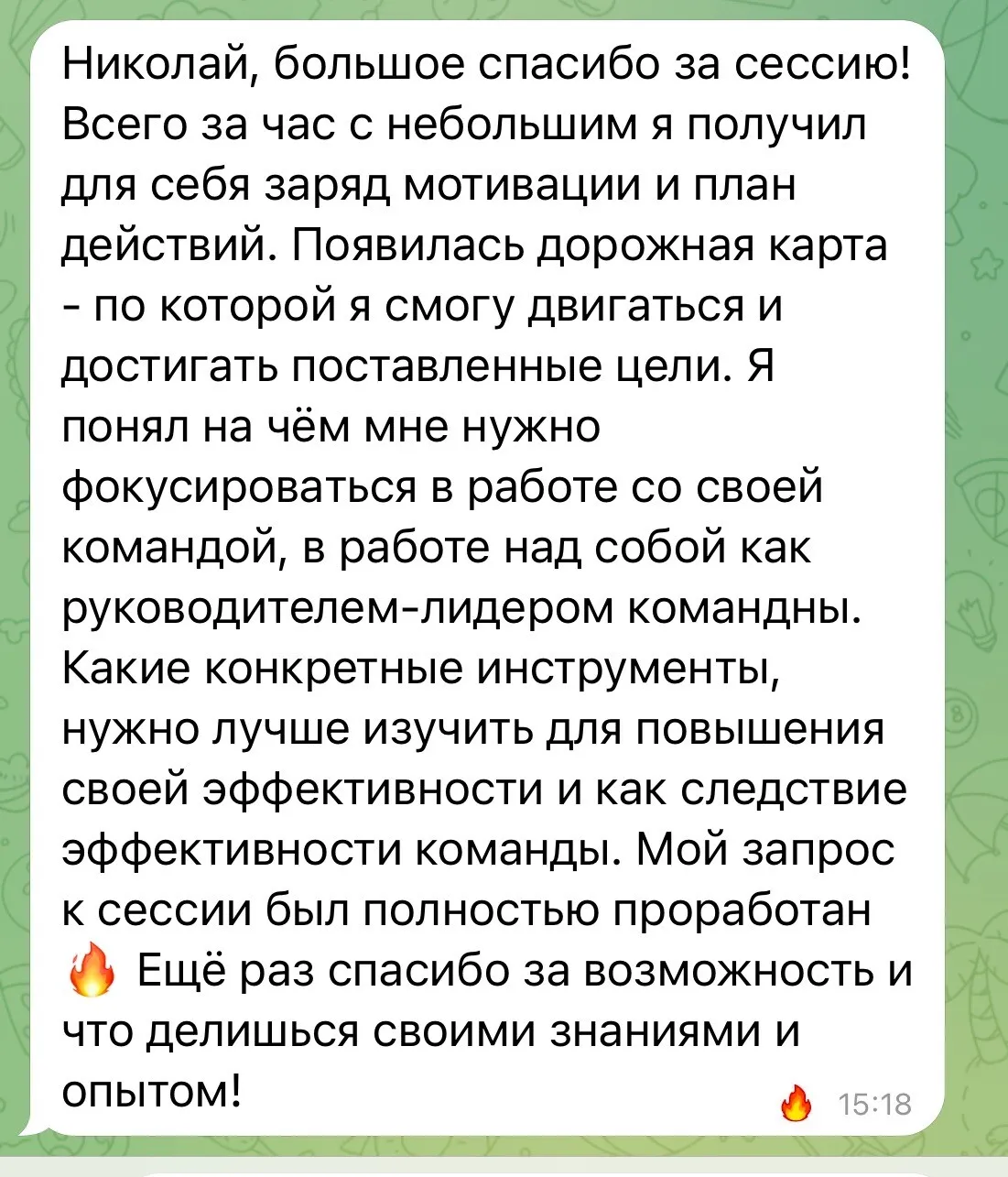Скриншот отзыва в Telegram: «Всего за час с небольшим я получил заряд мотивации и план действий. Появилась дорожная карта, по которой я смогу двигаться и достигать поставленные цели»