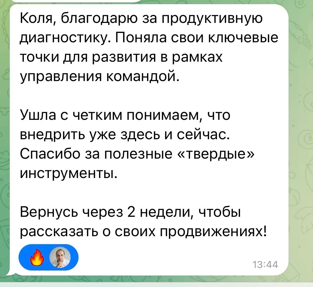 Скриншот отзыва в Telegram: «Благодарю за продуктивную диагностику. Поняла свои ключевые точки для развития в рамках управления командой»
