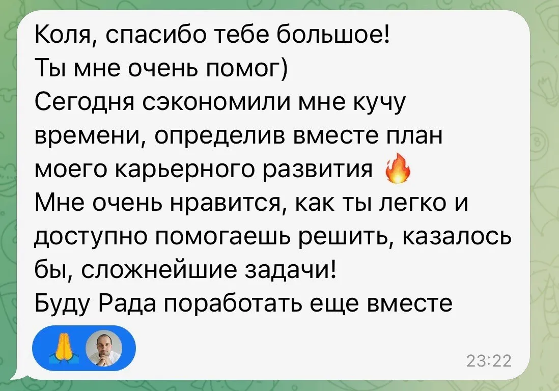 Скриншот отзыва в Telegram: «Сегодня сэкономили мне кучу времени, определив вместе план моего карьерного развития»
