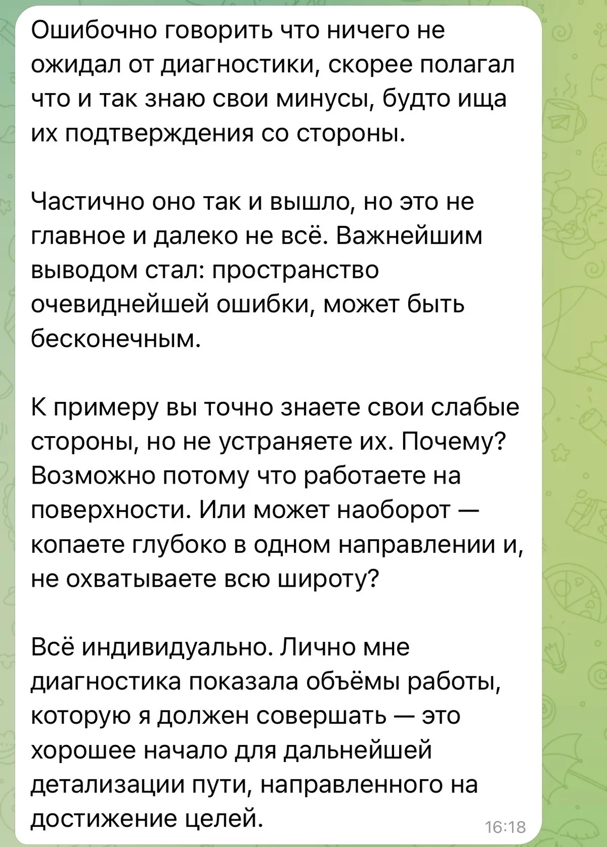 Скриншот отзыва в Telegram: «Диагностика показала объёмы работы, которую я должен совершать, — это хорошее начало для дальнейшей детализации пути»